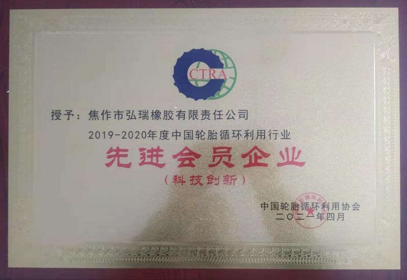公司荣获中国轮胎循环利用协会多项荣誉称号